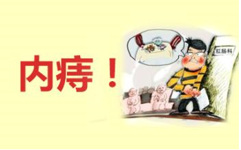 福州治疗内痔的好方法是什么?